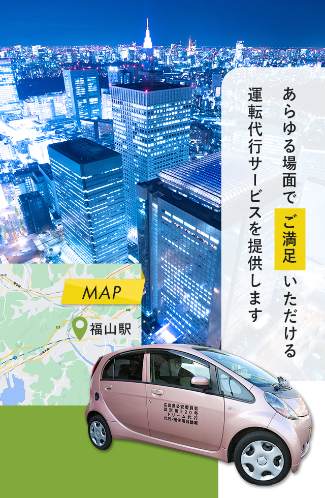 あらゆる場面で ご満足いただける運転代行サービスを提供します。